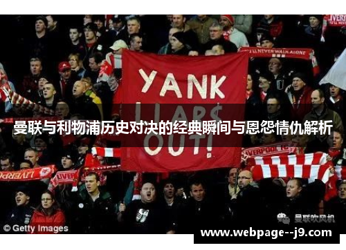 曼联与利物浦历史对决的经典瞬间与恩怨情仇解析