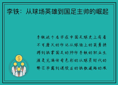 李铁：从球场英雄到国足主帅的崛起