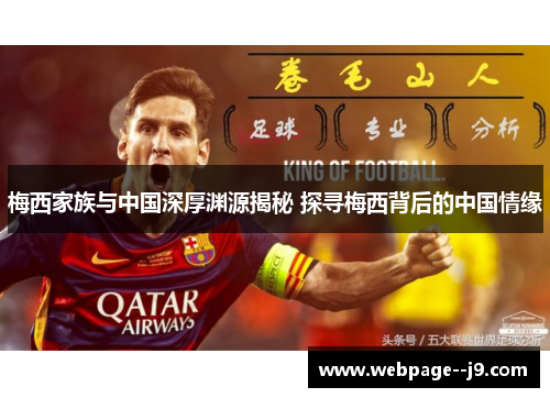梅西家族与中国深厚渊源揭秘 探寻梅西背后的中国情缘