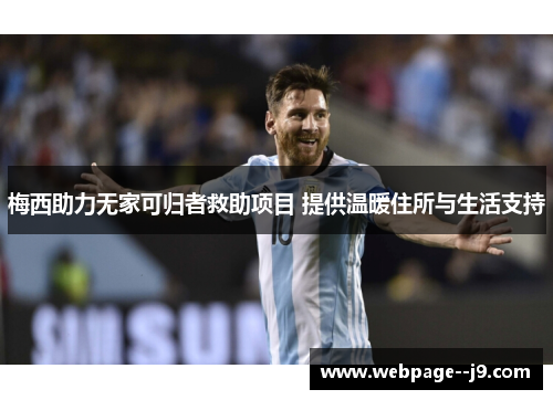 梅西助力无家可归者救助项目 提供温暖住所与生活支持 梅西助力无家可归者救助项目 提供温暖住所与生活支持