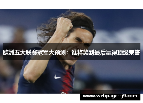 欧洲五大联赛冠军大预测：谁将笑到最后赢得顶级荣誉