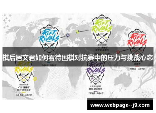棋后居文君如何看待围棋对抗赛中的压力与挑战心态