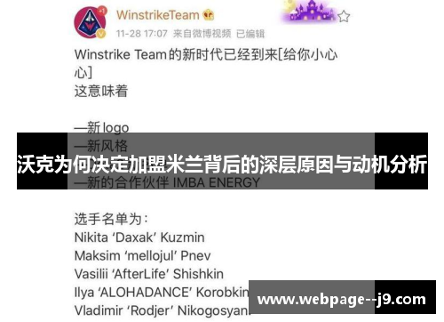 沃克为何决定加盟米兰背后的深层原因与动机分析 沃克为何决定加盟米兰背后的深层原因与动机分析