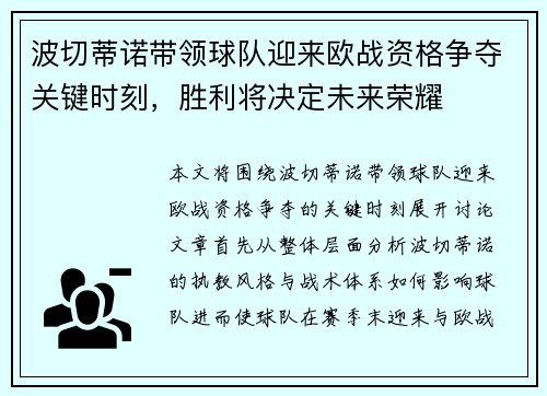 波切蒂诺带领球队迎来欧战资格争夺关键时刻，胜利将决定未来荣耀