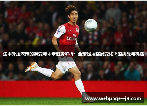 法甲外援政策的演变与未来趋势解析：全球足坛格局变化下的挑战与机遇