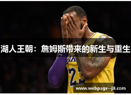 湖人王朝:詹姆斯带来的新生与重生 湖人王朝:詹姆斯带来的新生与重生