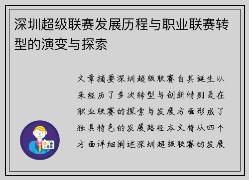 深圳超级联赛发展历程与职业联赛转型的演变与探索