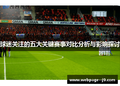 球迷关注的五大关键赛事对比分析与影响探讨 球迷关注的五大关键赛事对比分析与影响探讨