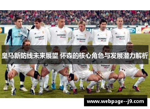 皇马新防线未来展望 怀森的核心角色与发展潜力解析