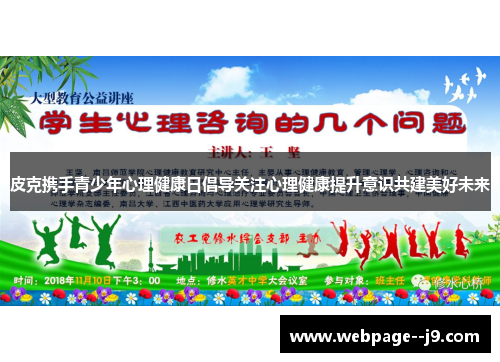 皮克携手青少年心理健康日倡导关注心理健康提升意识共建美好未来
