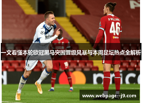 一文看懂本轮欧冠黑马突围晋级风暴与本周足坛热点全解析 一文看懂本轮欧冠黑马突围晋级风暴与本周足坛热点全解析