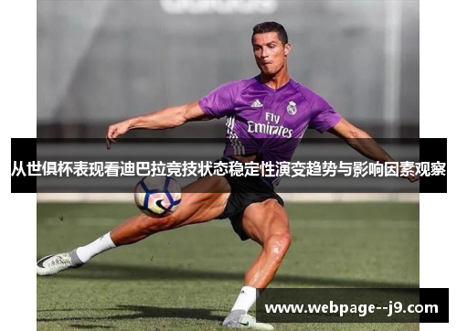 从世俱杯表现看迪巴拉竞技状态稳定性演变趋势与影响因素观察