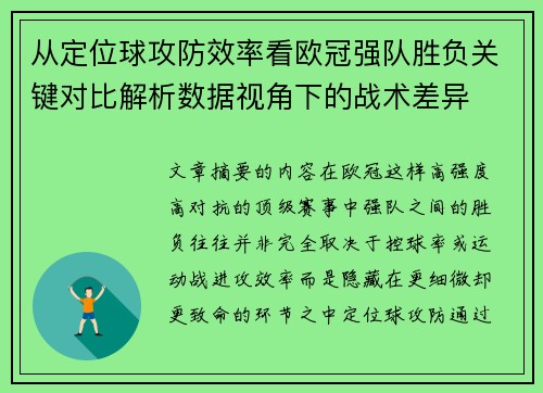 从定位球攻防效率看欧冠强队胜负关键对比解析数据视角下的战术差异 从定位球攻防效率看欧冠强队胜负关键对比解析数据视角下的战术差异
