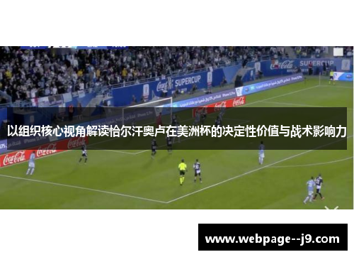 以组织核心视角解读恰尔汗奥卢在美洲杯的决定性价值与战术影响力