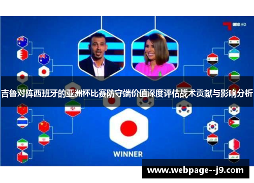 吉鲁对阵西班牙的亚洲杯比赛防守端价值深度评估战术贡献与影响分析 吉鲁对阵西班牙的亚洲杯比赛防守端价值深度评估战术贡献与影响分析