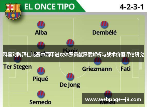 科曼对阵拜仁比赛中西甲进攻体系贡献深度解析与战术价值评估研究