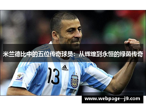 米兰德比中的五位传奇球员：从辉煌到永恒的绿茵传奇