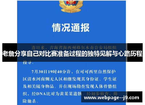 老詹分享自己对比赛准备过程的独特见解与心路历程 老詹分享自己对比赛准备过程的独特见解与心路历程