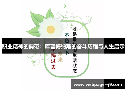 职业精神的典范：库普梅纳斯的奋斗历程与人生启示