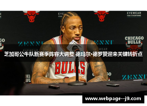 芝加哥公牛队新赛季阵容大调整 德玛尔·德罗赞迎来关键转折点