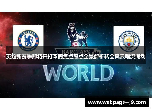 英超新赛季即将开打本周焦点热点全景解析转会风云暗流涌动