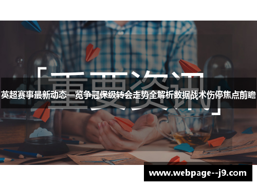 英超赛事最新动态一览争冠保级转会走势全解析数据战术伤停焦点前瞻 英超赛事最新动态一览争冠保级转会走势全解析数据战术伤停焦点前瞻