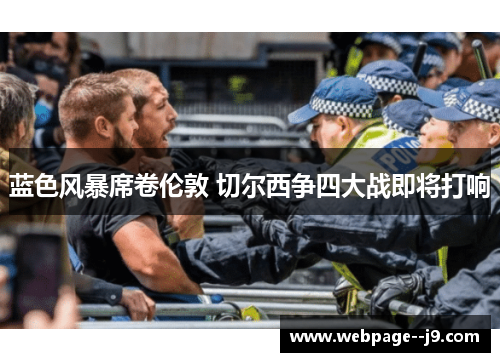 蓝色风暴席卷伦敦 切尔西争四大战即将打响