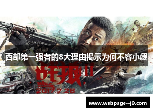 西部第一强者的8大理由揭示为何不容小觑