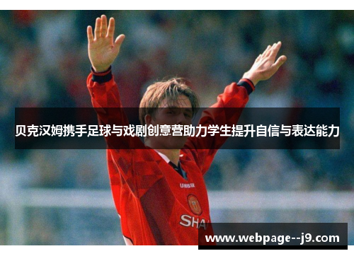 贝克汉姆携手足球与戏剧创意营助力学生提升自信与表达能力