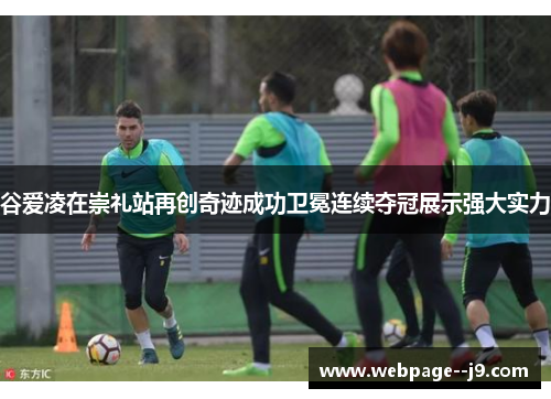 谷爱凌在崇礼站再创奇迹成功卫冕连续夺冠展示强大实力 谷爱凌在崇礼站再创奇迹成功卫冕连续夺冠展示强大实力