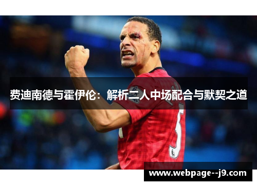 费迪南德与霍伊伦：解析二人中场配合与默契之道