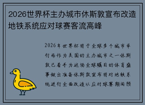2026世界杯主办城市休斯敦宣布改造地铁系统应对球赛客流高峰