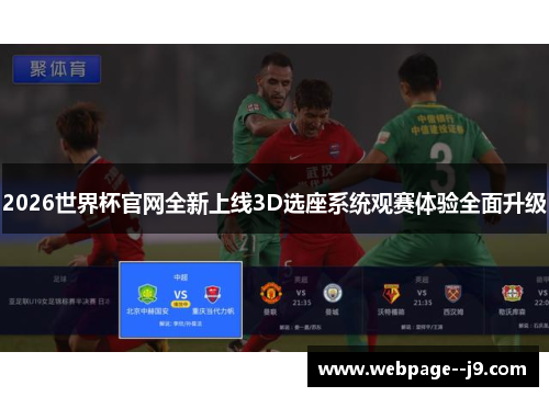 2026世界杯官网全新上线3D选座系统观赛体验全面升级 2026世界杯官网全新上线3D选座系统观赛体验全面升级
