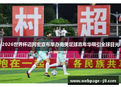 2026世界杯迈阿密宣布举办南美足球嘉年华吸引全球目光