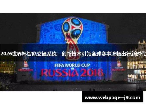 2026世界杯智能交通系统：创新技术引领全球赛事流畅出行新时代