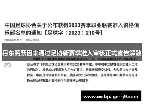 丹东腾跃因未通过足协新赛季准入审核正式宣告解散 丹东腾跃因未通过足协新赛季准入审核正式宣告解散