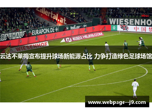 云达不莱梅宣布提升球场新能源占比 力争打造绿色足球场馆