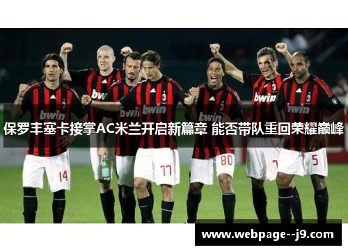 保罗丰塞卡接掌AC米兰开启新篇章 能否带队重回荣耀巅峰