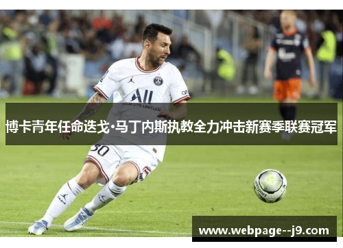 博卡青年任命迭戈·马丁内斯执教全力冲击新赛季联赛冠军