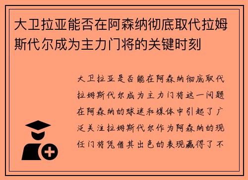 大卫拉亚能否在阿森纳彻底取代拉姆斯代尔成为主力门将的关键时刻