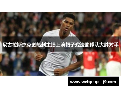 尼古拉斯杰克逊热刺主场上演帽子戏法助球队大胜对手