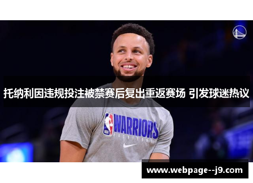 托纳利因违规投注被禁赛后复出重返赛场 引发球迷热议