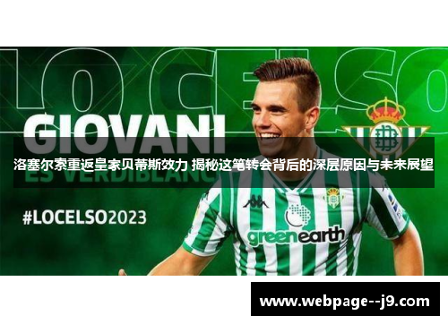 洛塞尔索重返皇家贝蒂斯效力 揭秘这笔转会背后的深层原因与未来展望