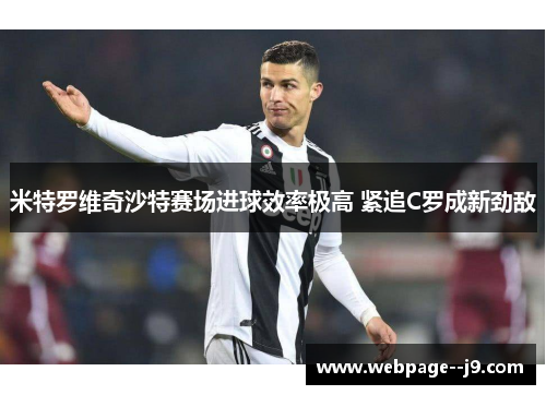 米特罗维奇沙特赛场进球效率极高 紧追C罗成新劲敌