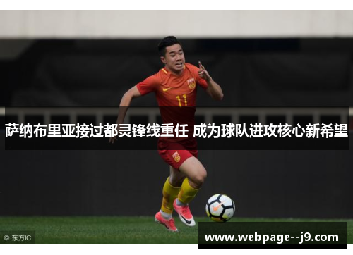 萨纳布里亚接过都灵锋线重任 成为球队进攻核心新希望