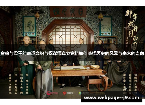金徐与梁王的命运交织与权谋博弈究竟将如何演绎历史的风云与未来的走向 金徐与梁王的命运交织与权谋博弈究竟将如何演绎历史的风云与未来的走向