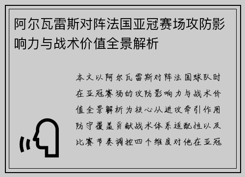 阿尔瓦雷斯对阵法国亚冠赛场攻防影响力与战术价值全景解析 阿尔瓦雷斯对阵法国亚冠赛场攻防影响力与战术价值全景解析