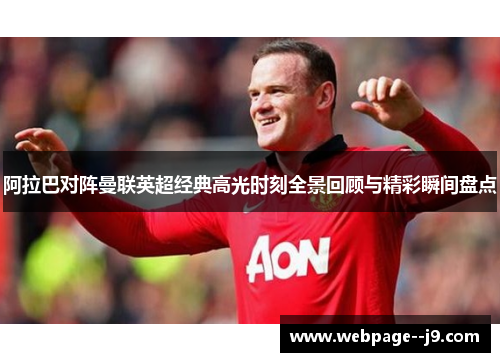 阿拉巴对阵曼联英超经典高光时刻全景回顾与精彩瞬间盘点 阿拉巴对阵曼联英超经典高光时刻全景回顾与精彩瞬间盘点