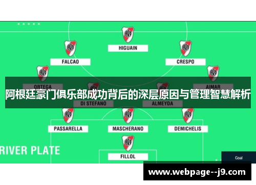 阿根廷豪门俱乐部成功背后的深层原因与管理智慧解析 阿根廷豪门俱乐部成功背后的深层原因与管理智慧解析