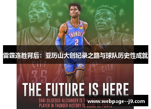 雷霆连胜背后:亚历山大创纪录之路与球队历史性成就 雷霆连胜背后:亚历山大创纪录之路与球队历史性成就